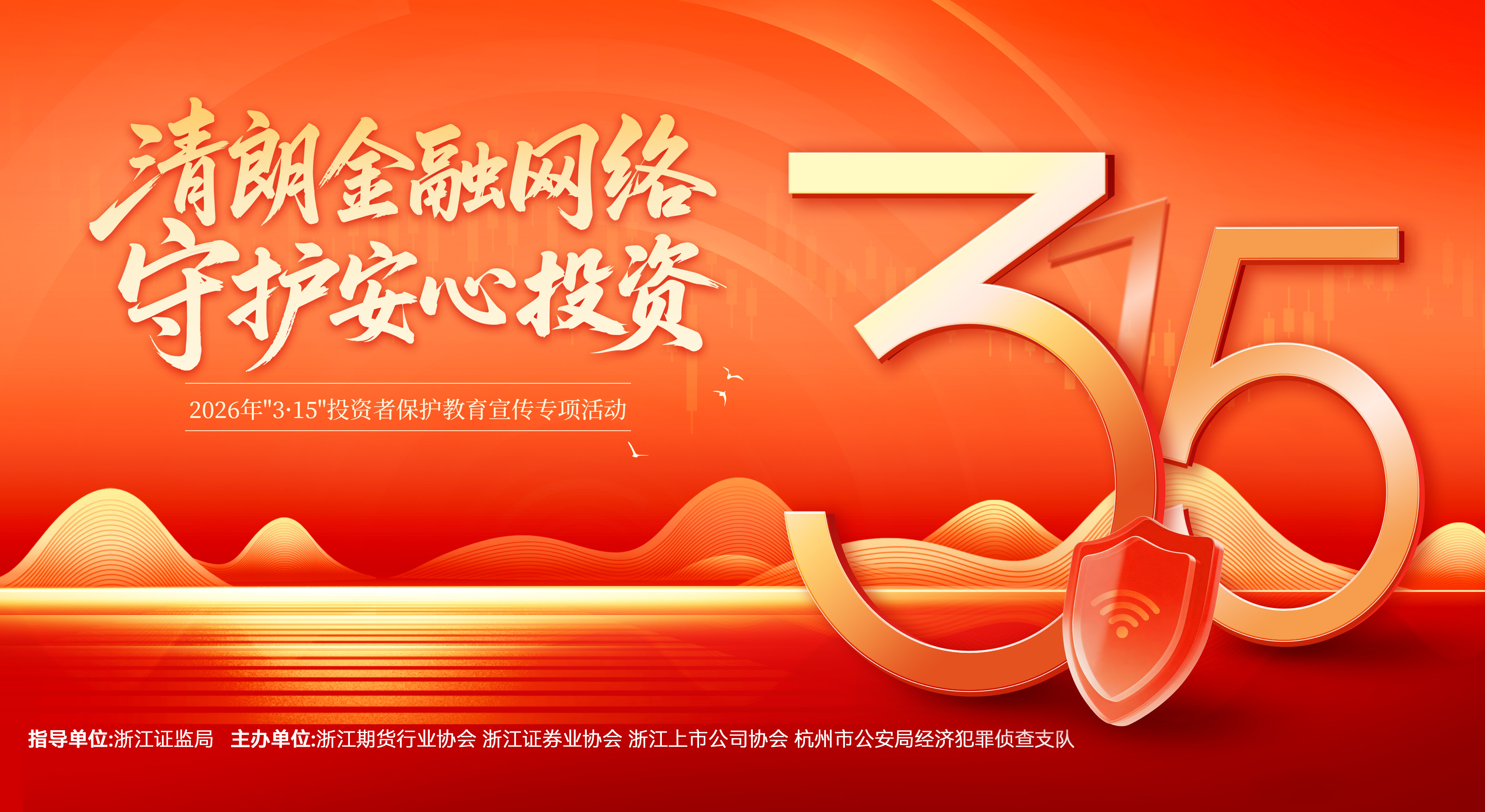 3?15投教宣傳——清朗金融網(wǎng)絡(luò)，守護(hù)安心投資